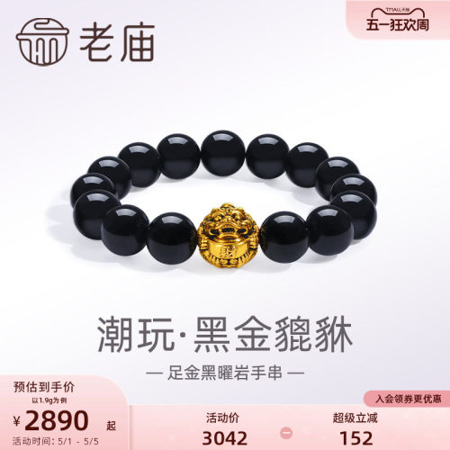 【520礼物】老庙黄金足金潮酷瑞兽黑金貔貅黑曜石手串手链5D电黑