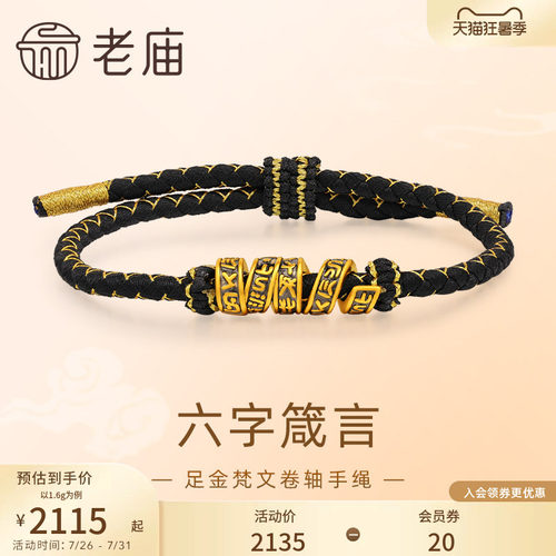 老庙黄金足金梵文卷轴手绳5D黑金工艺六字箴言转运珠