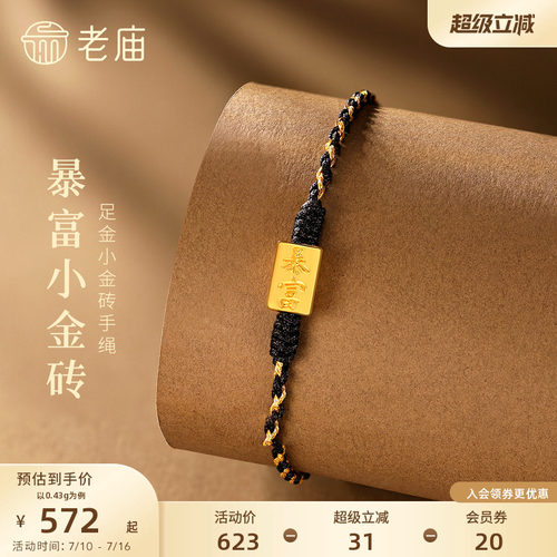 预售老庙黄金足金暴富小金砖手绳5D立体时尚招财中性百搭男女款礼