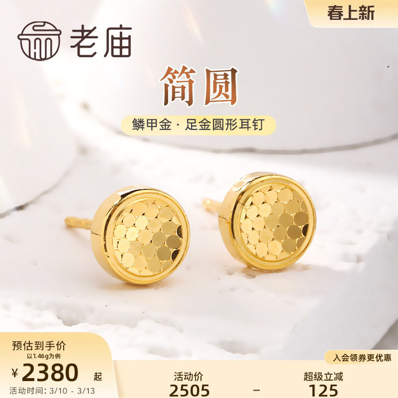 老庙黄金足金999鳞甲金几何圆形耳钉耳环5G闪耀亮镜金送礼物官方