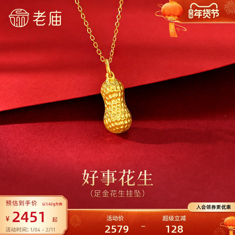 老庙黄金足金花生挂坠饱满花生纹理清晰寓意好事发生好运满满百搭,黄金,细金工艺计价黄金吊坠,淘宝优惠券,粉丝福利购,淘宝优惠卷