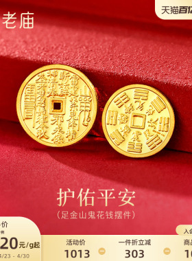 老庙黄金足金山鬼花钱护佑平安吉祥双面雕刻方孔铜钱招财摆件