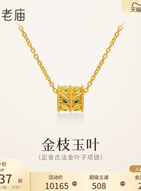 老庙黄金足金鎏彩叶子项链金枝玉叶古法精致时尚小蛮腰送礼气质