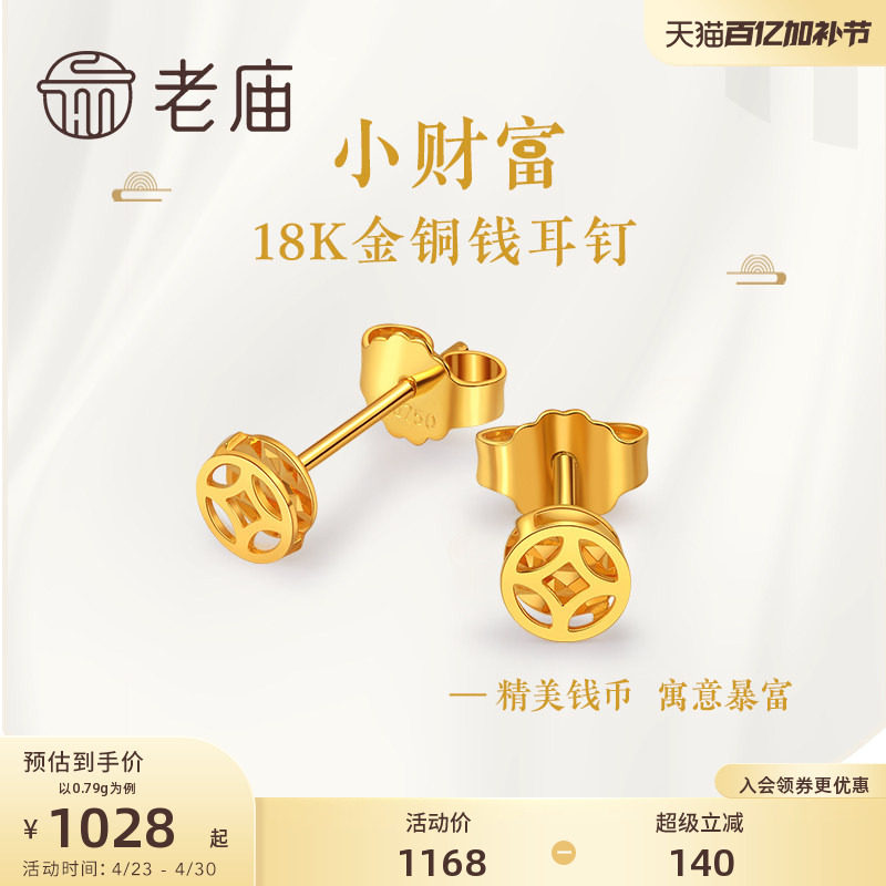 老庙G18K金钱币精致时尚招财进宝耳钉耳环古典潮铜钱纹镂空