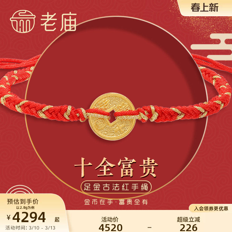 老庙黄金足金999古韵古法十全富贵红手绳钱币金币铜钱古典送礼物