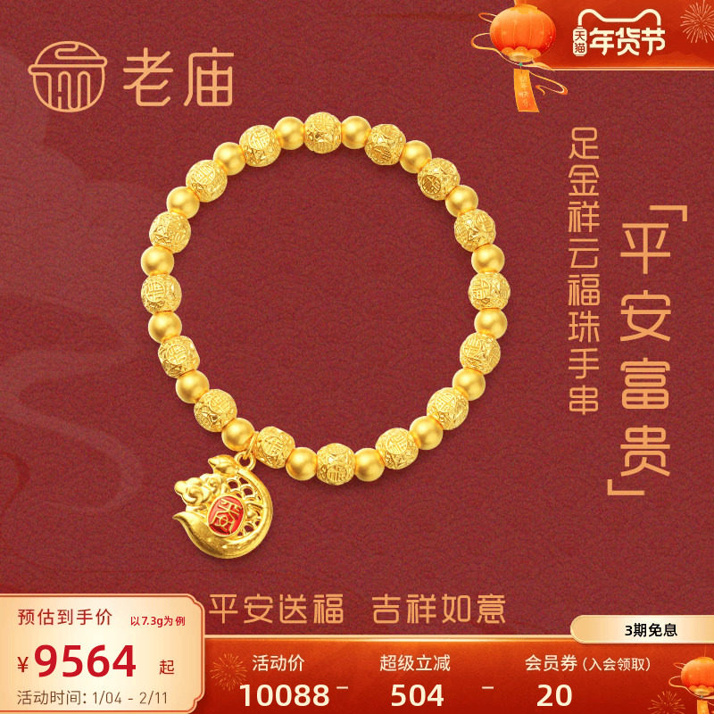 老庙黄金足金5D古法色珐琅平安富贵祥云福珠手饰手串手链官方正品