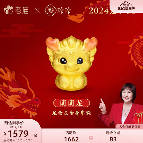 老庙黄金麦玲玲足金萌萌龙串珠3D渐变鎏彩生肖本命年官方正品送礼