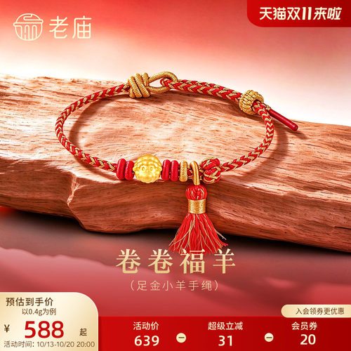 老庙黄金足金卷卷小羊手绳5D饱满立体灵动卷毛可爱萌趣红绳喜庆