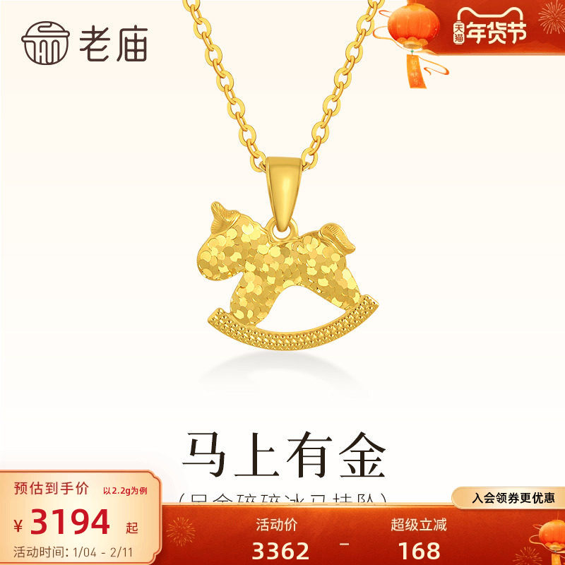 预售老庙黄金足金碎碎冰小马挂坠闪耀璀璨寓意马上有金5G爆闪木马,黄金,细金工艺定价黄金吊坠,淘宝优惠券,粉丝福利购,淘宝优惠卷