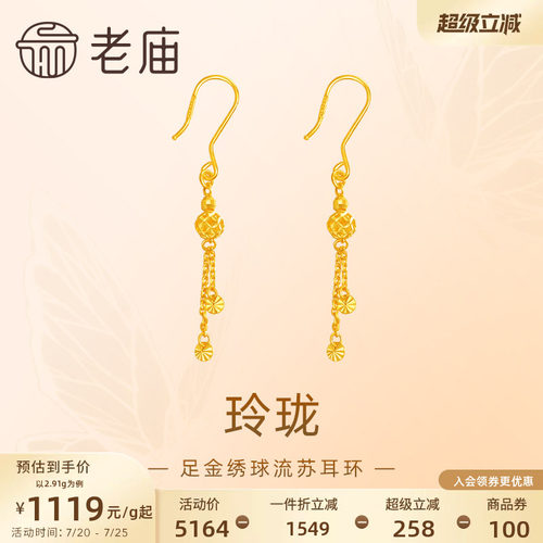 老庙黄金足金999玲珑绣球流苏耳环镂空设计感潮流节日送礼特价款