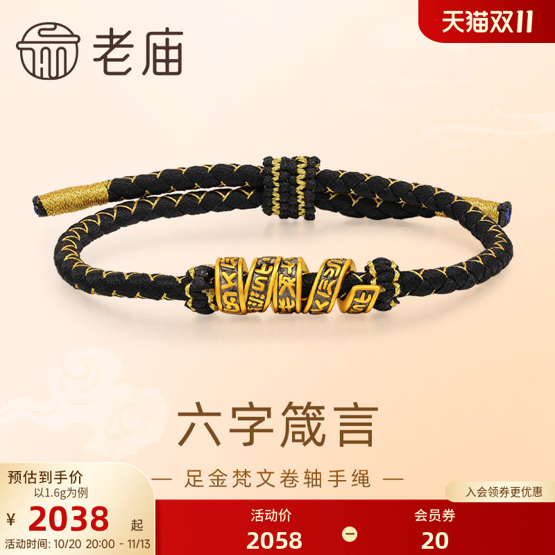 老庙黄金足金梵文卷轴手绳5D黑金工艺六字箴言转运珠