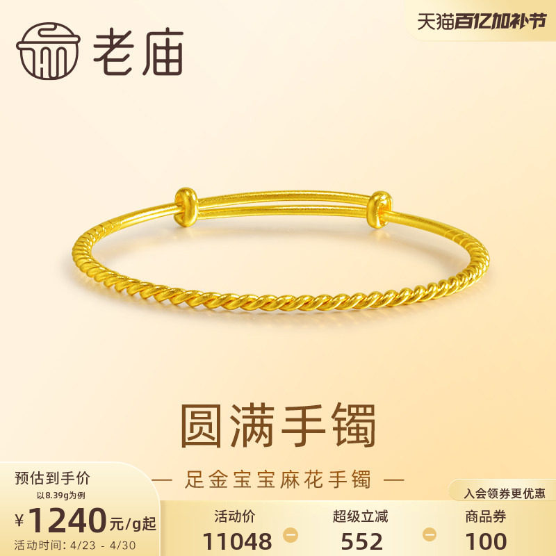 老庙黄金足金麻花纹可推拉宝宝婴儿手镯999古法经典悦己送礼
