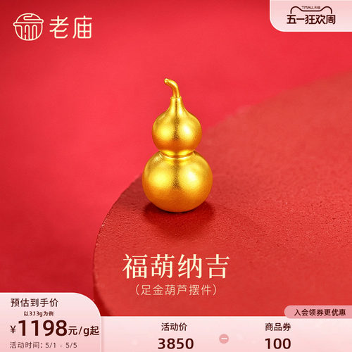 老庙黄金足金葫芦摆件古法精致光面葫芦福运满满饱满圆润吉祥 - 封面
