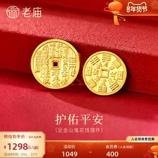 老庙黄金足金山鬼花钱护佑平安吉祥双面雕刻方孔铜钱招财摆件