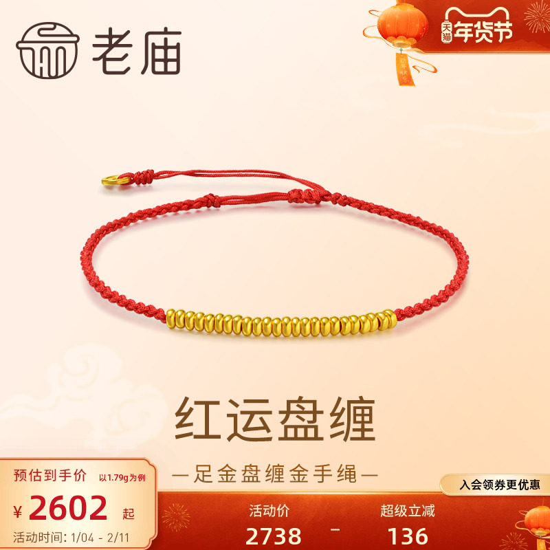 老庙黄金足金盘缠金盘缠在手财运我有福运年年红手绳气质显白正品,黄金,细金工艺计价路路通,淘宝优惠券,粉丝福利购,淘宝优惠卷