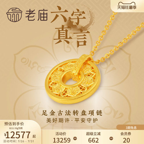 老庙黄金足金999古韵古法六字箴言真言项链可转动圆环圆满镂空
