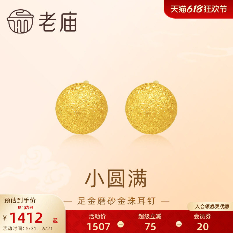 老庙黄金足金圆球耳钉5G金光熠熠悦己甄品有求币应诸事圆满