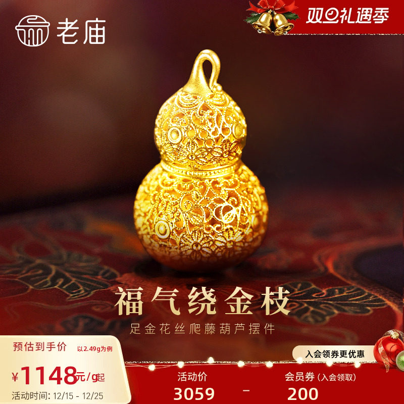 老庙黄金足金花丝葫芦摆件5D精巧显大花丝勾勒福运连多退少补