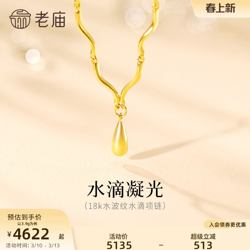 老庙黄金18K金项链水滴造型水波纹精致时尚波光流转简约优雅
