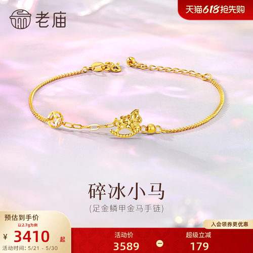 老庙黄金足金碎碎冰小马手链5G闪耀生肖马上成功新年礼物