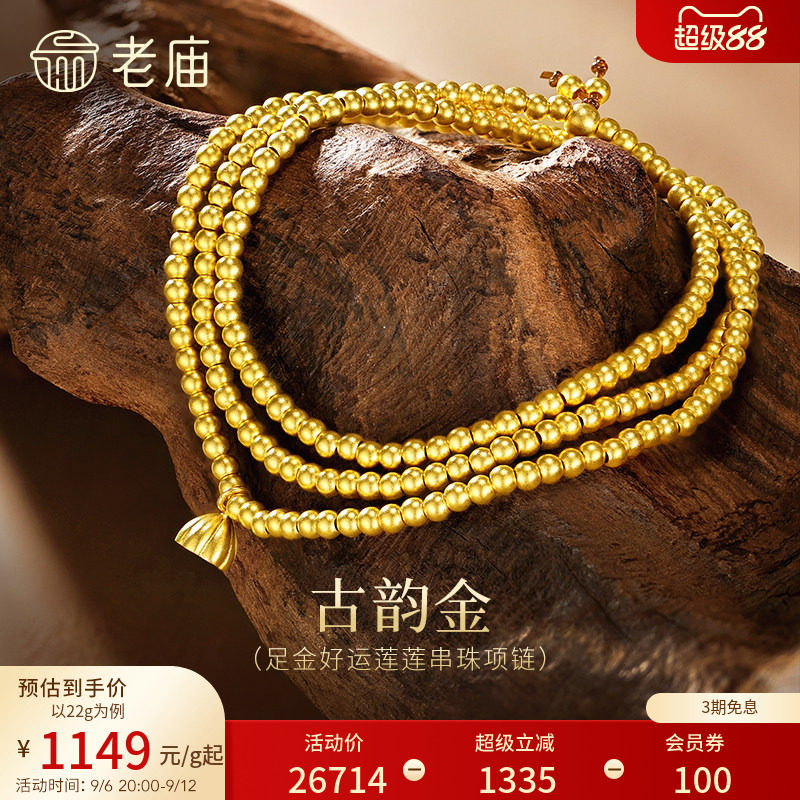 老庙古法黄金项链好运莲莲999足金莲蓬转运珠特价款