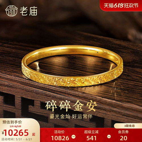 [3期免息]老庙黄金足金碎碎冰手镯5D精致闪耀星河璀璨时尚悦己
