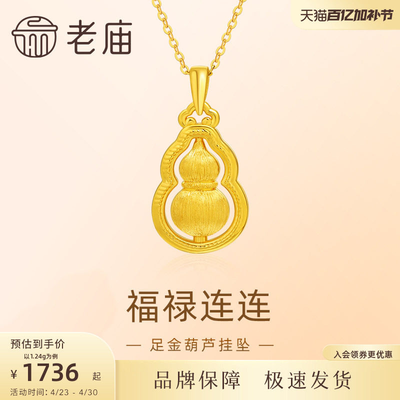 【520礼物】老庙黄金足金葫芦挂坠5D拉丝工艺福禄项链吊坠首饰