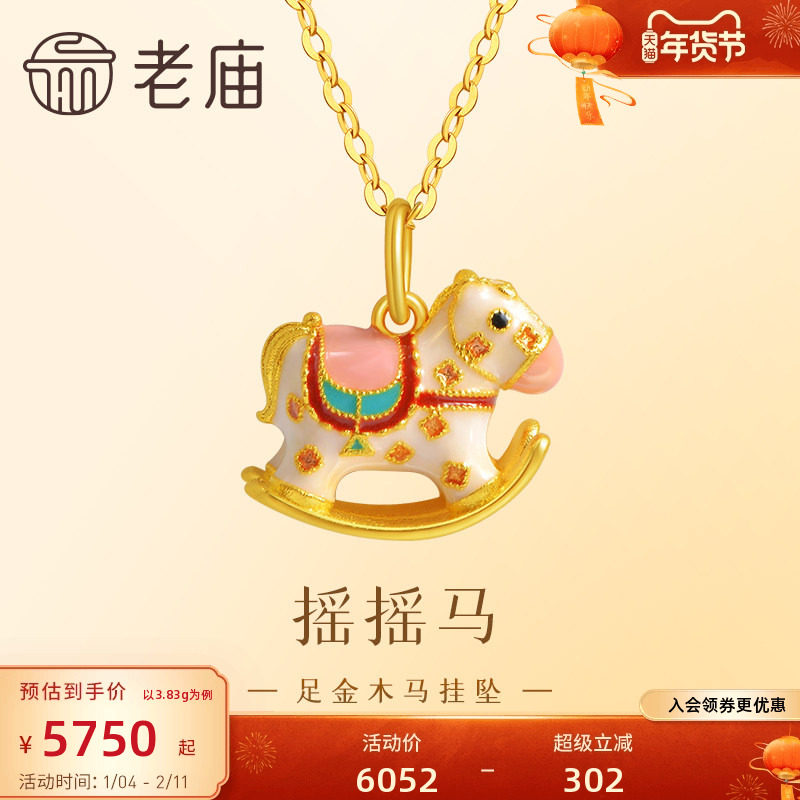 老庙黄金足金999鎏彩木马挂坠古法工艺摇摇木马马到成功新年礼物,黄金,细金工艺计价黄金吊坠,淘宝优惠券,粉丝福利购,淘宝优惠卷