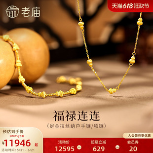 老庙黄金足金拉丝葫芦首饰福禄连连闪耀精致一串福禄时尚百搭吉祥