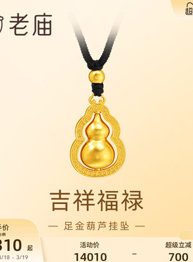 老庙足金葫芦挂坠福禄双全