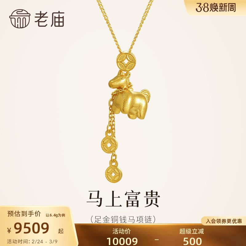 老庙黄金足金999马上有钱项链铜钱招财马到成功闪耀吸睛属马送礼