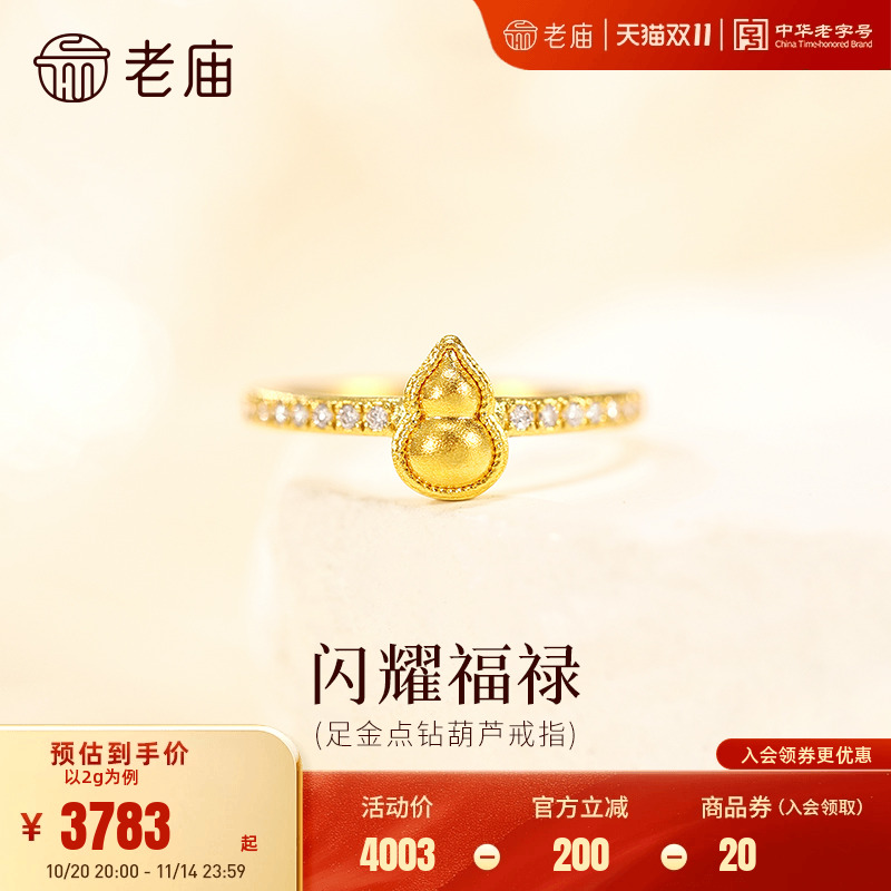 老庙黄金足金点钻葫芦戒指扭纹葫芦灵动精致古法闪耀福禄相守时尚