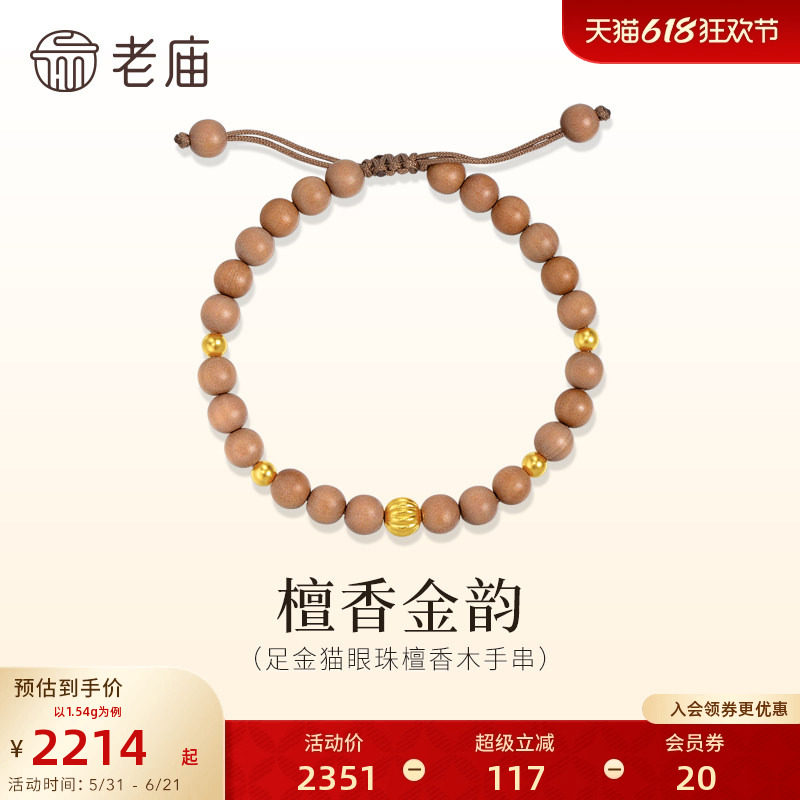 老庙黄金足金猫眼珠檀香木手串古法古韵雅致经典百搭气质静心男女