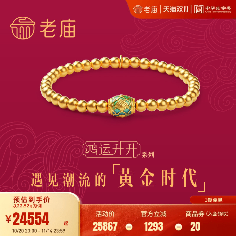 老庙黄金古法黄金鸿运升升神韵龙球珐琅手串婚嫁结婚礼