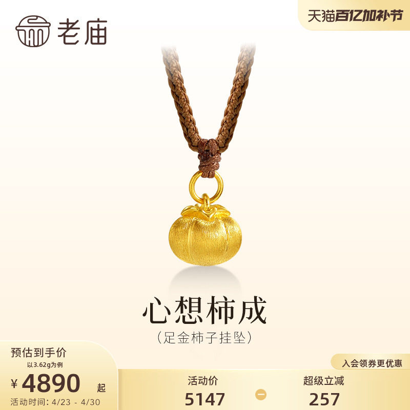 老庙黄金足金柿子挂坠古法拉丝工艺闪耀柿柿如意送礼吉祥百搭时尚