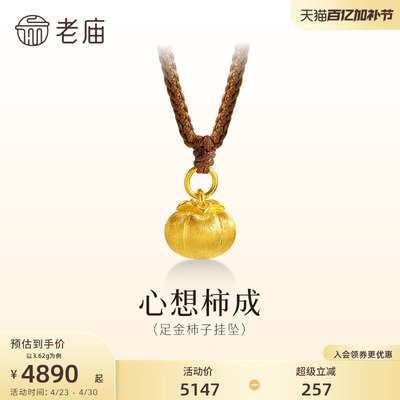 老庙黄金足金柿子挂坠古法拉丝工艺闪耀柿柿如意送礼吉祥百搭时尚