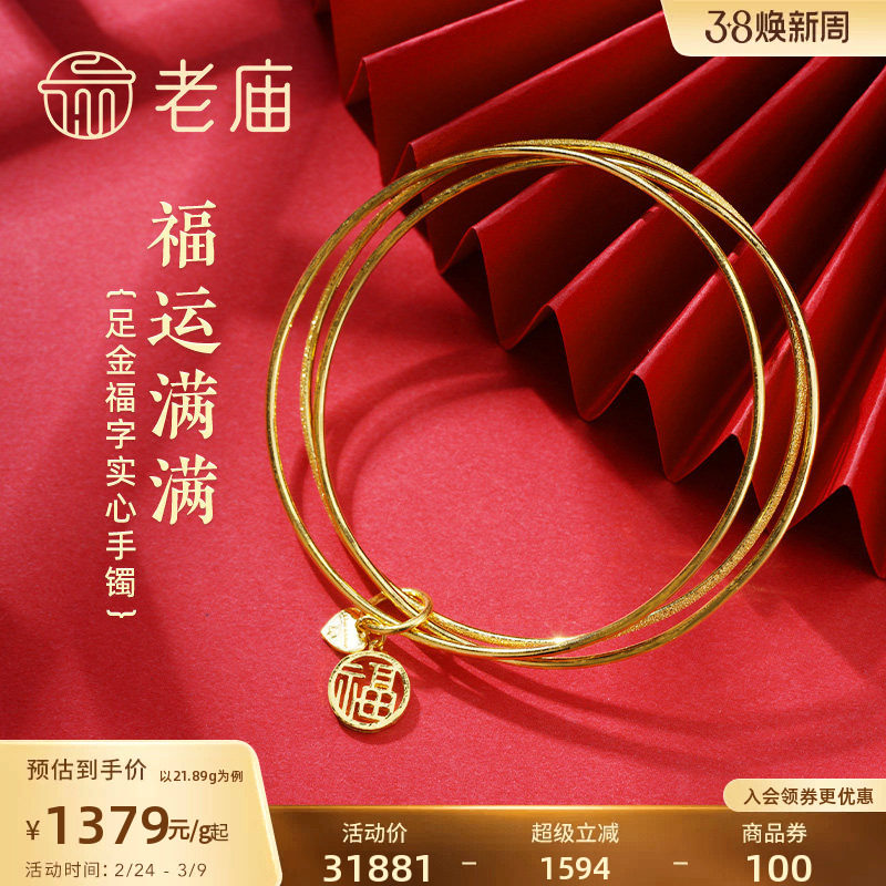 老庙黄金足金999两光一沙三圈福字实心固口手镯福运平安三生三世