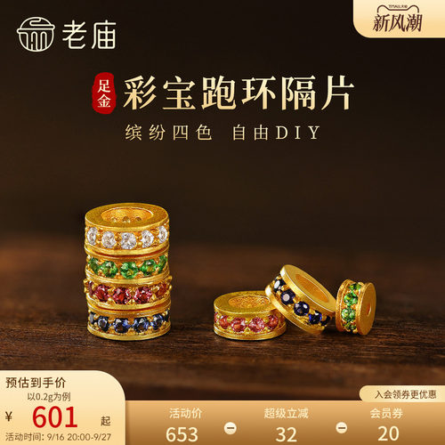老庙黄金足金彩宝跑环隔片日式小清新DIY百搭吸睛古法精致小巧
