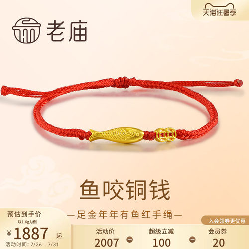 老庙黄金足金铜钱手绳年年有鱼
