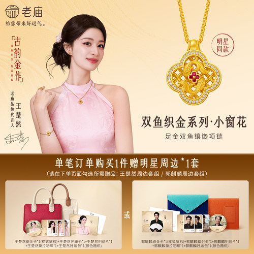 【王楚然同款】老庙古韵金作系列足金双鱼项链小窗花古法镂空雅韵