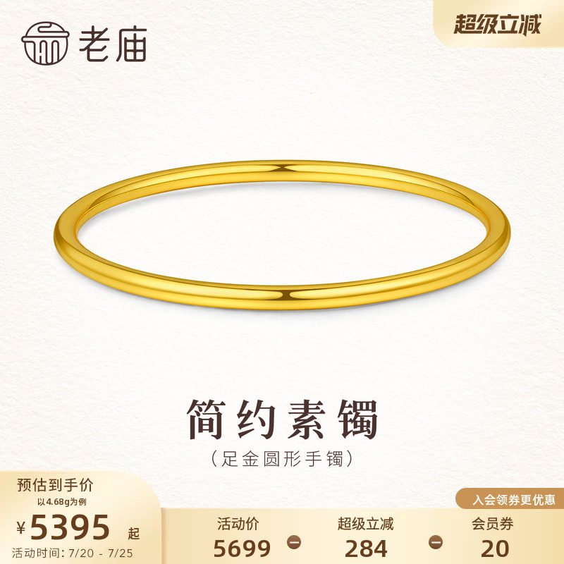 老庙黄金足金简约时尚素圈手镯5D温润哑光圆形圆满百搭礼物女生