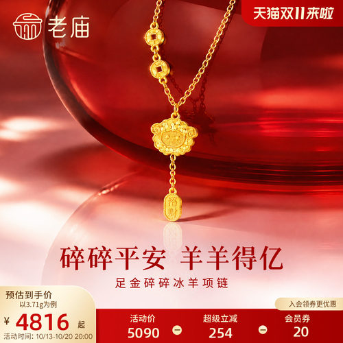 老庙黄金足金碎碎冰羊项链5G软萌可爱爆闪时尚羊年生肖守护吉祥
