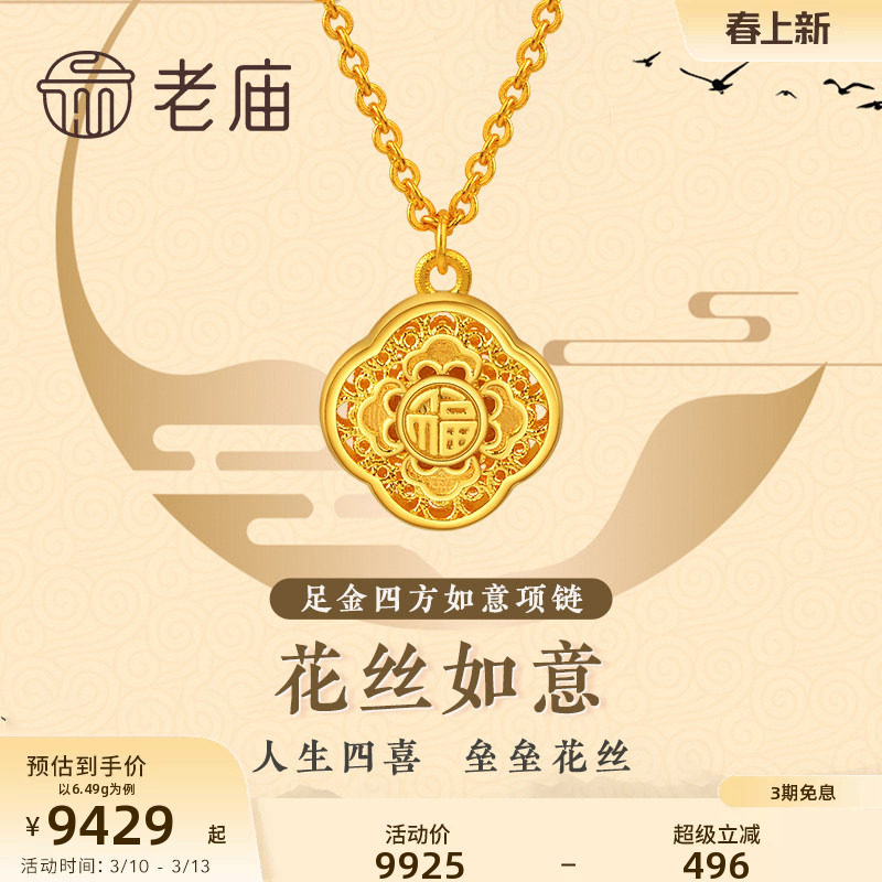 老庙黄金足金999古韵古法四方如意花丝盒项链国潮官方正品