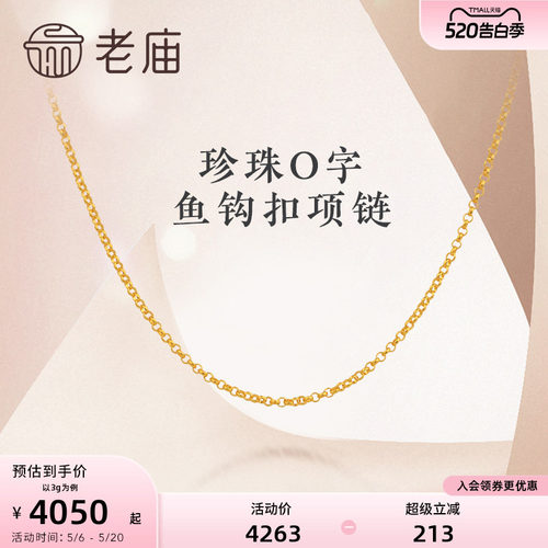 【新品】老庙黄金古韵O字链送礼