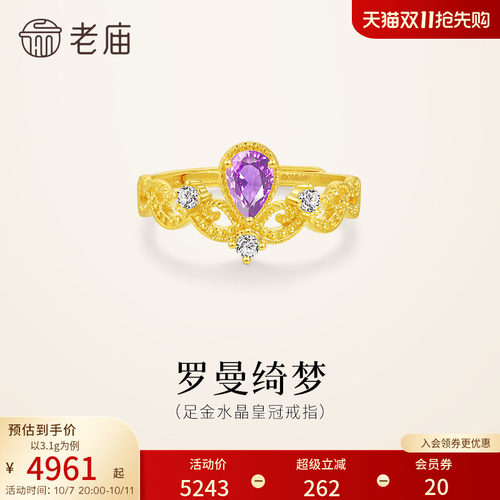 老庙黄金足金紫水晶皇冠活口戒指华彩贵气时尚精致女生送礼百搭