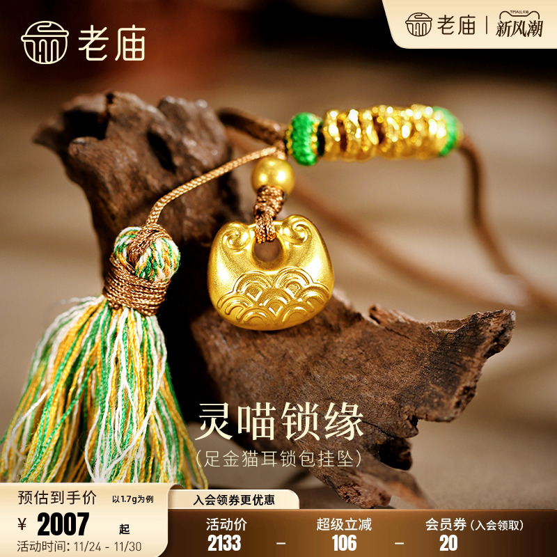 老庙黄金足金猫耳锁包挂坠5D精巧猫耳铜钱纹灵喵招财锁住财运