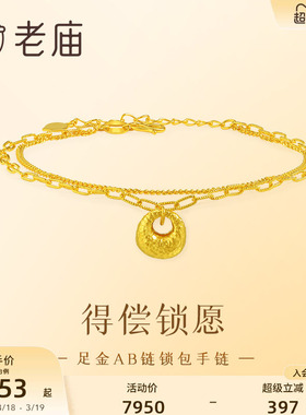 老庙黄金足金锁包手链AB链5G