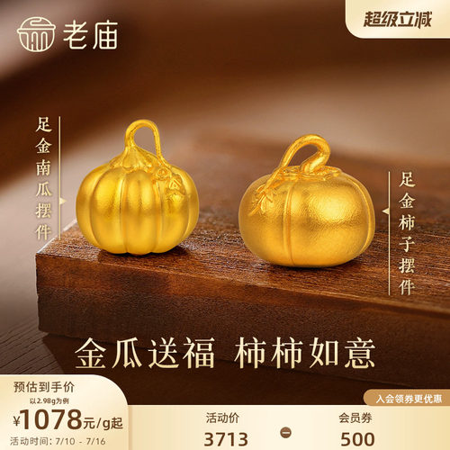 老庙黄金南瓜足金工艺摆件送礼送朋友生日礼物
