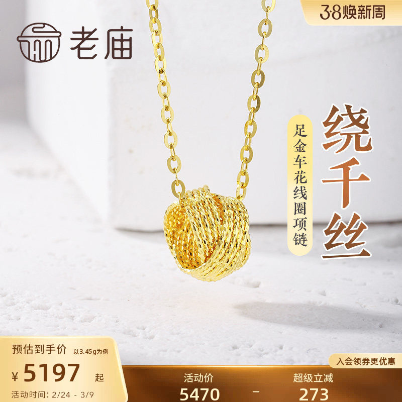 老庙黄金足金999绕千丝车花线圈项链5G夺目闪耀简约通勤百搭