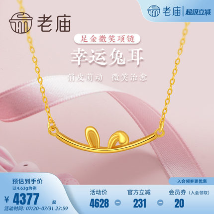 老庙黄金足金999可爱微笑兔耳朵生肖小兔子项链ins风官方旗舰正品